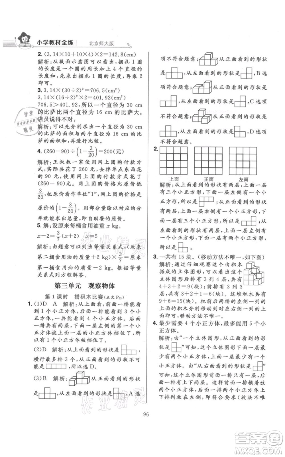 陜西人民教育出版社2021小學(xué)教材全練六年級上冊數(shù)學(xué)北京師大版參考答案