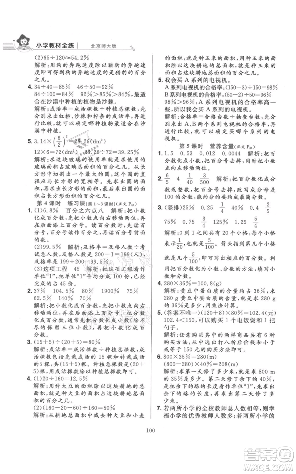 陜西人民教育出版社2021小學(xué)教材全練六年級上冊數(shù)學(xué)北京師大版參考答案