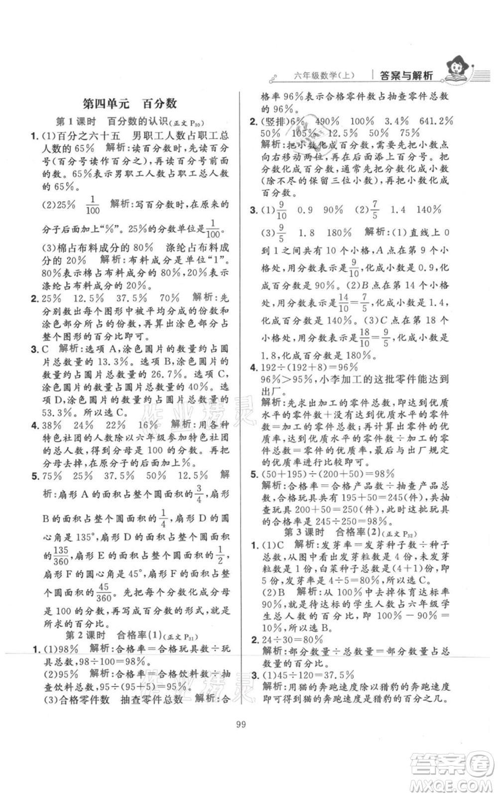 陜西人民教育出版社2021小學(xué)教材全練六年級上冊數(shù)學(xué)北京師大版參考答案