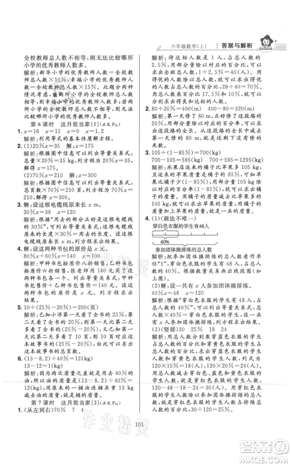 陜西人民教育出版社2021小學(xué)教材全練六年級上冊數(shù)學(xué)北京師大版參考答案