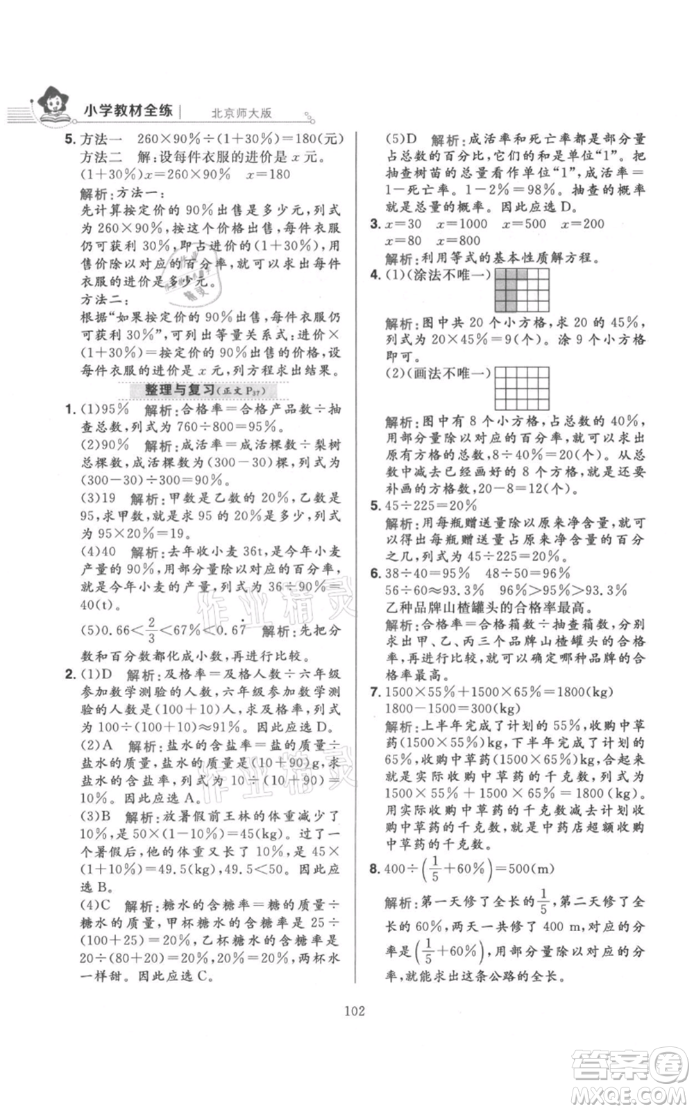 陜西人民教育出版社2021小學(xué)教材全練六年級上冊數(shù)學(xué)北京師大版參考答案