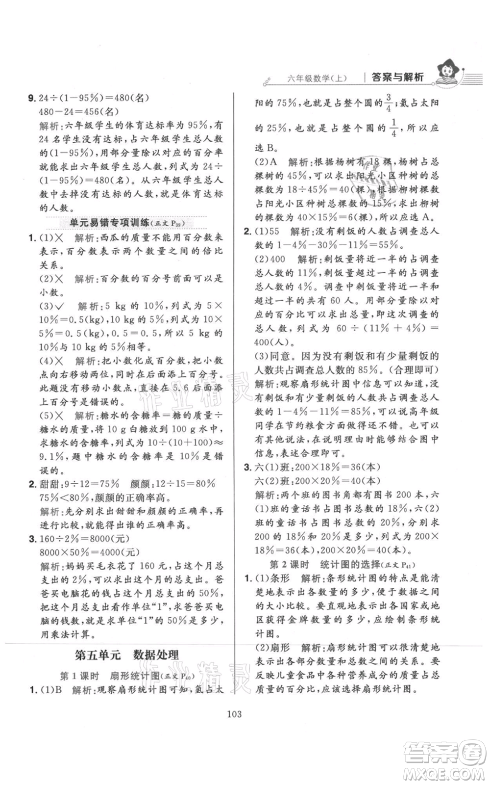 陜西人民教育出版社2021小學(xué)教材全練六年級上冊數(shù)學(xué)北京師大版參考答案