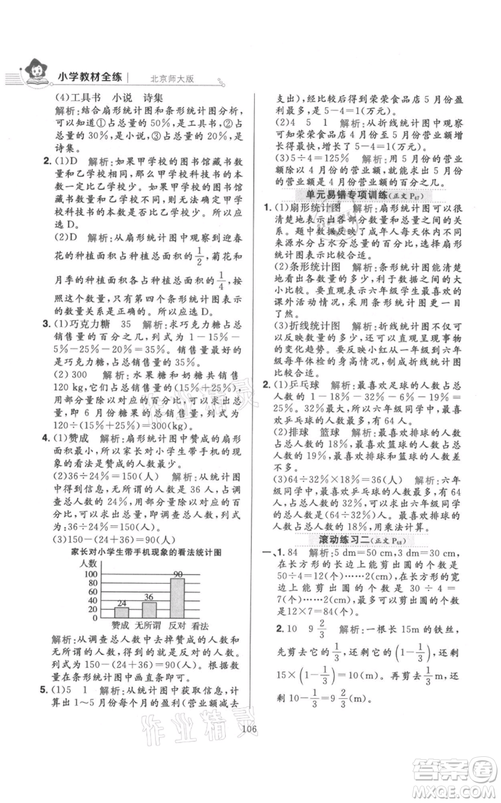 陜西人民教育出版社2021小學(xué)教材全練六年級上冊數(shù)學(xué)北京師大版參考答案