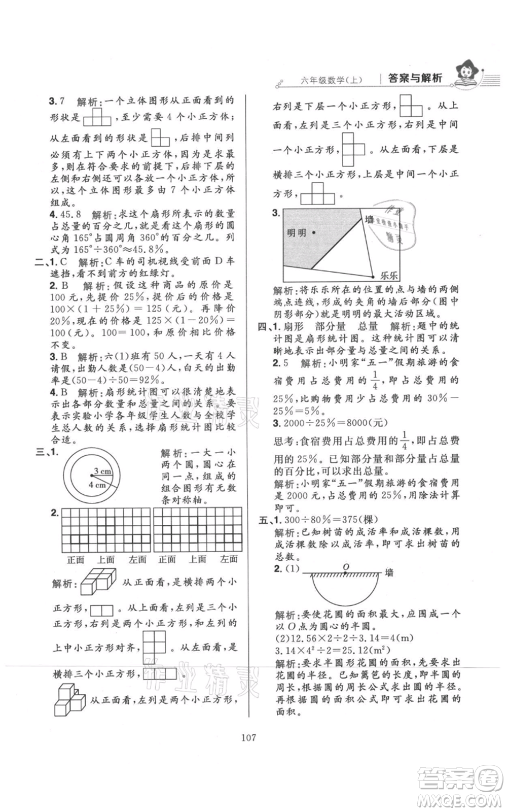 陜西人民教育出版社2021小學(xué)教材全練六年級上冊數(shù)學(xué)北京師大版參考答案