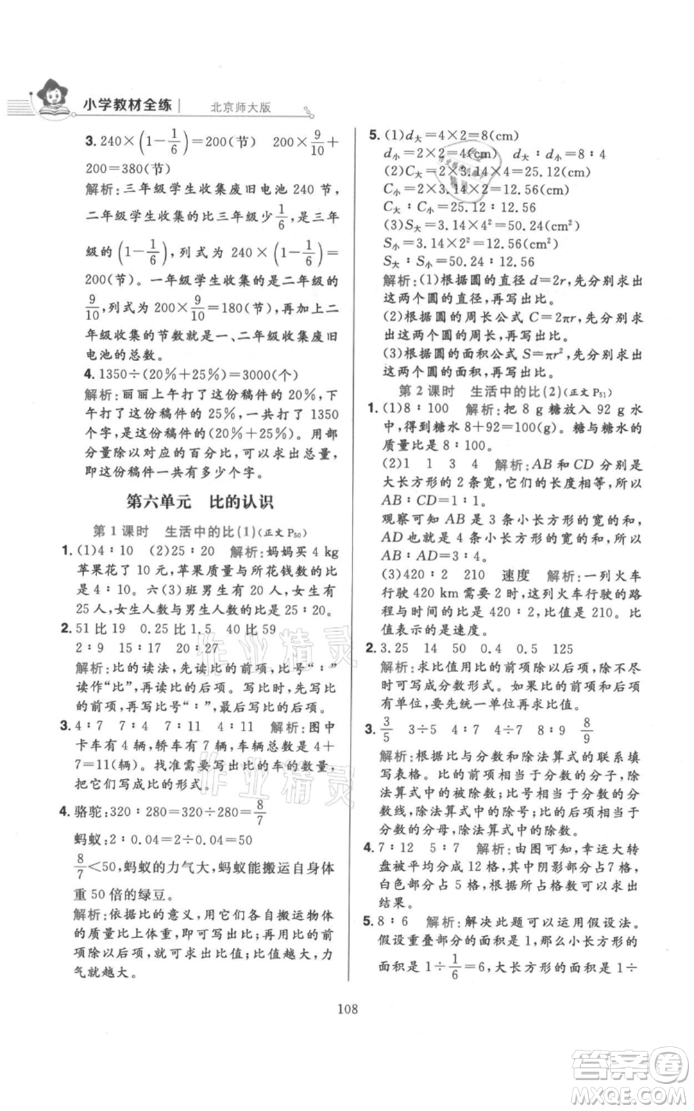 陜西人民教育出版社2021小學(xué)教材全練六年級上冊數(shù)學(xué)北京師大版參考答案