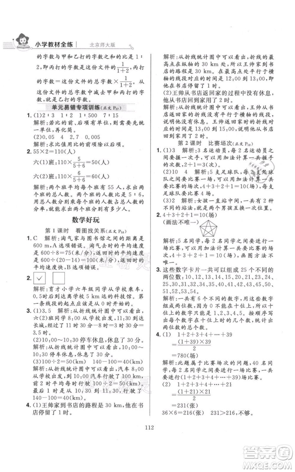 陜西人民教育出版社2021小學(xué)教材全練六年級上冊數(shù)學(xué)北京師大版參考答案