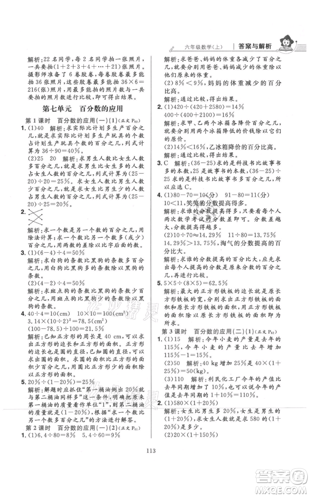 陜西人民教育出版社2021小學(xué)教材全練六年級上冊數(shù)學(xué)北京師大版參考答案