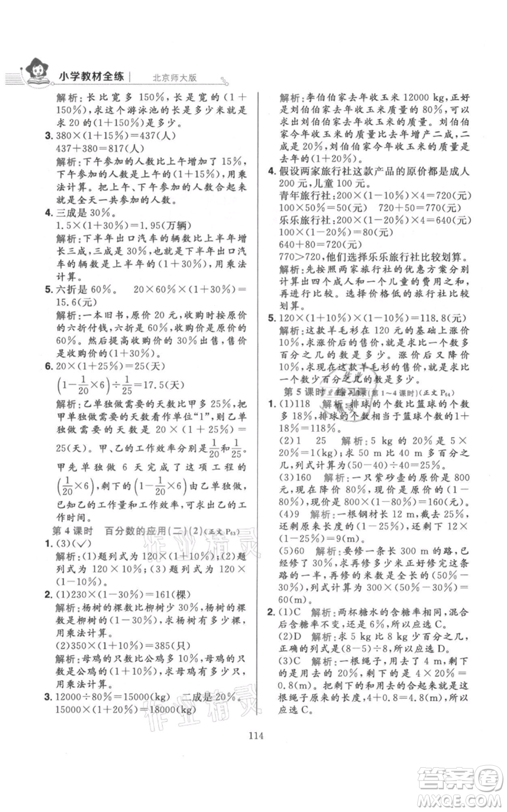 陜西人民教育出版社2021小學(xué)教材全練六年級上冊數(shù)學(xué)北京師大版參考答案