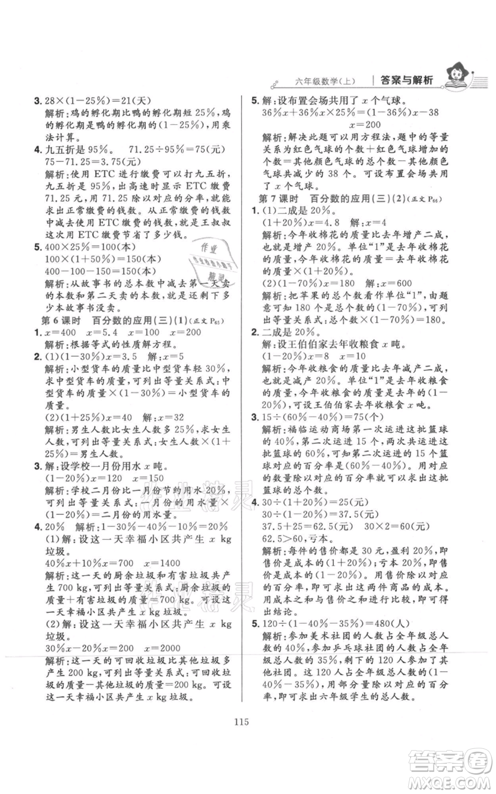 陜西人民教育出版社2021小學(xué)教材全練六年級上冊數(shù)學(xué)北京師大版參考答案