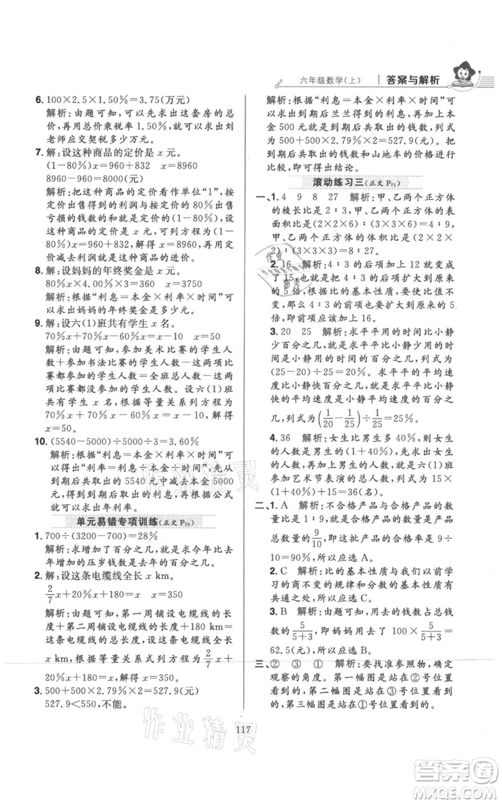 陜西人民教育出版社2021小學(xué)教材全練六年級上冊數(shù)學(xué)北京師大版參考答案