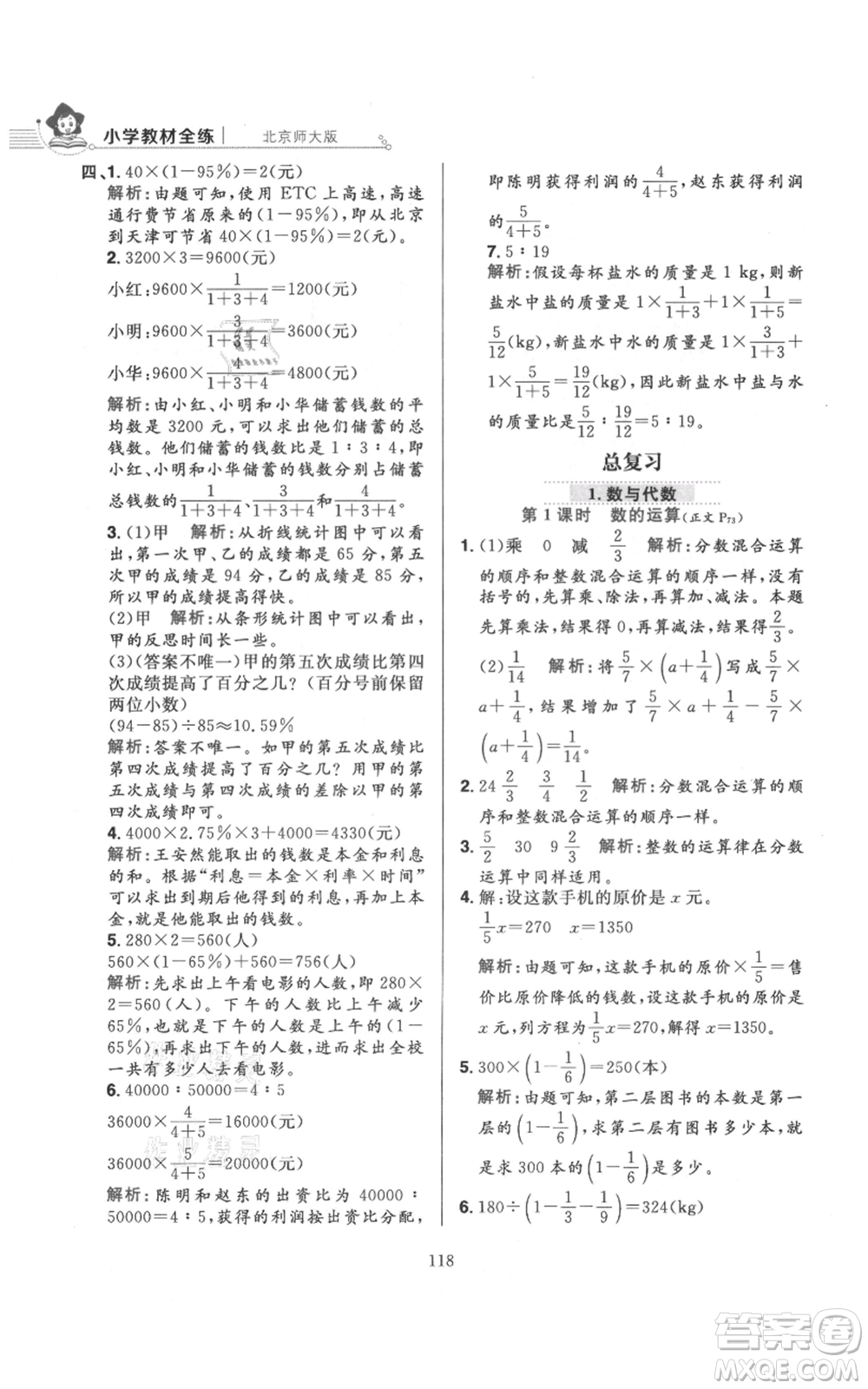 陜西人民教育出版社2021小學(xué)教材全練六年級上冊數(shù)學(xué)北京師大版參考答案