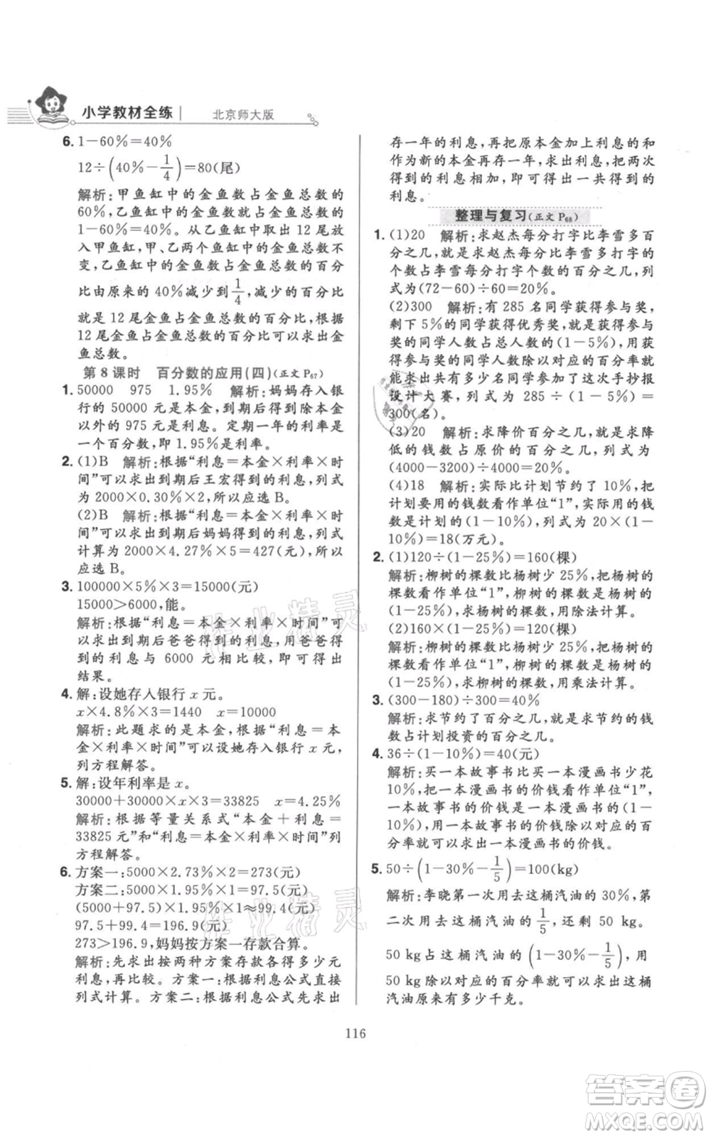 陜西人民教育出版社2021小學(xué)教材全練六年級上冊數(shù)學(xué)北京師大版參考答案