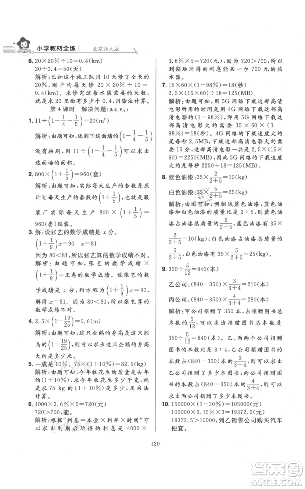 陜西人民教育出版社2021小學(xué)教材全練六年級上冊數(shù)學(xué)北京師大版參考答案