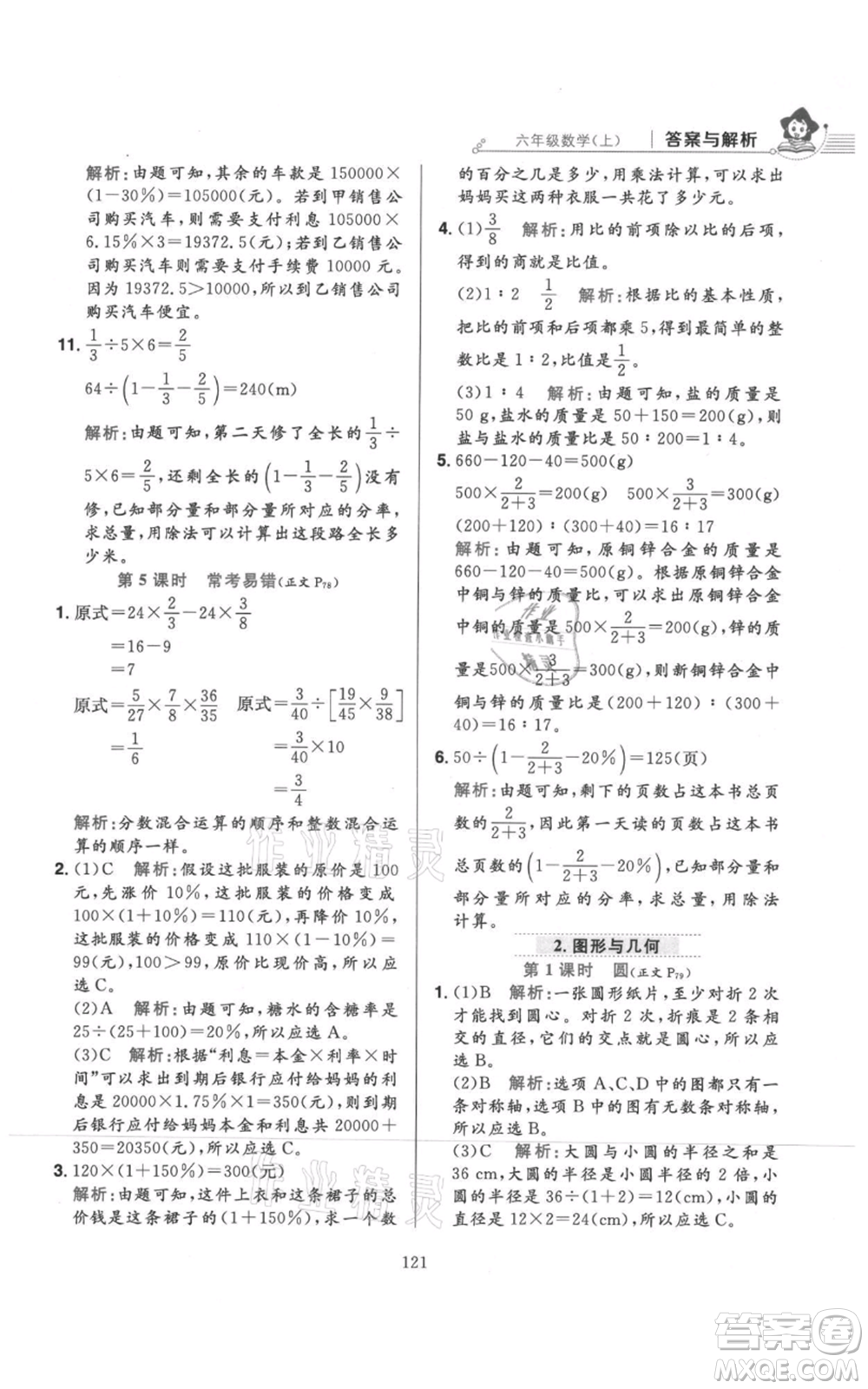 陜西人民教育出版社2021小學(xué)教材全練六年級上冊數(shù)學(xué)北京師大版參考答案