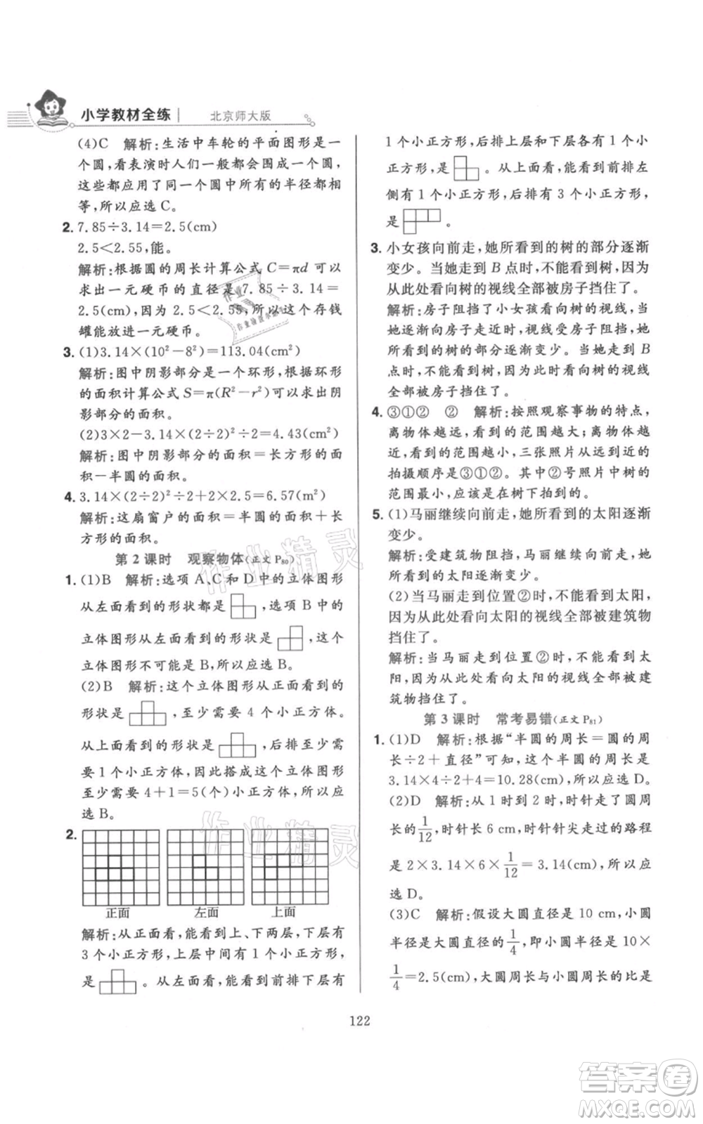 陜西人民教育出版社2021小學(xué)教材全練六年級上冊數(shù)學(xué)北京師大版參考答案