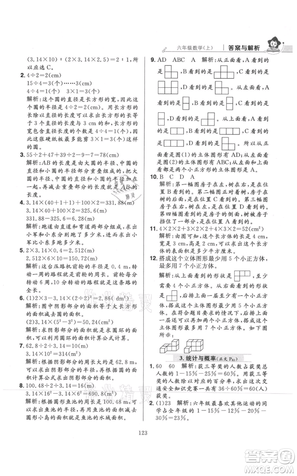 陜西人民教育出版社2021小學(xué)教材全練六年級上冊數(shù)學(xué)北京師大版參考答案