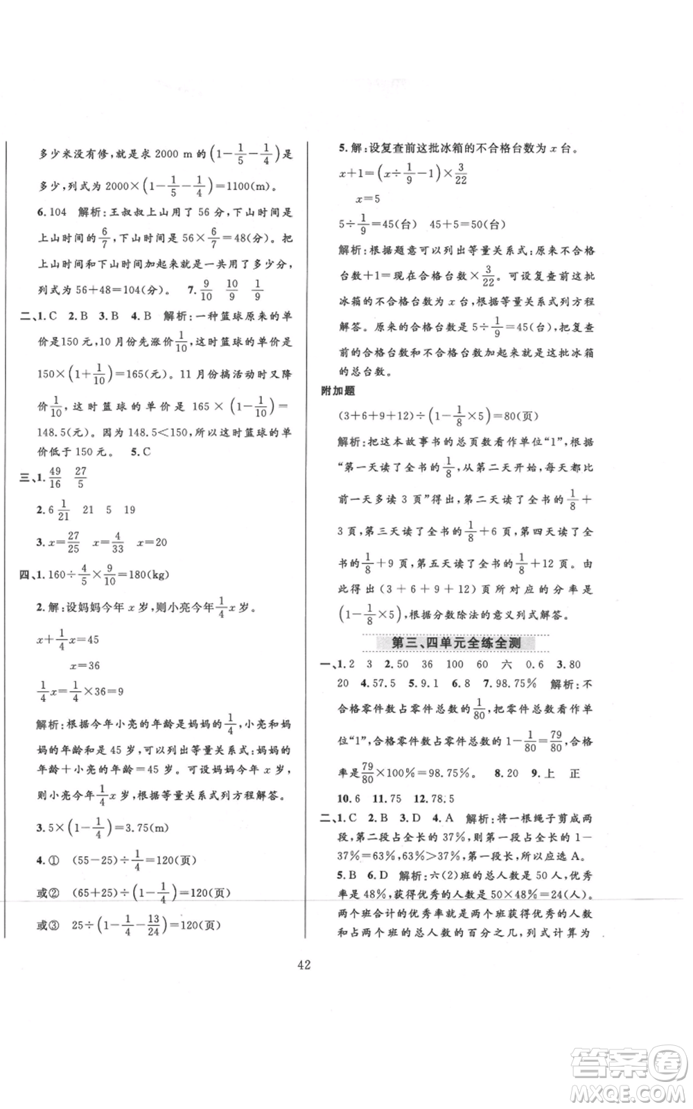 陜西人民教育出版社2021小學(xué)教材全練六年級上冊數(shù)學(xué)北京師大版參考答案