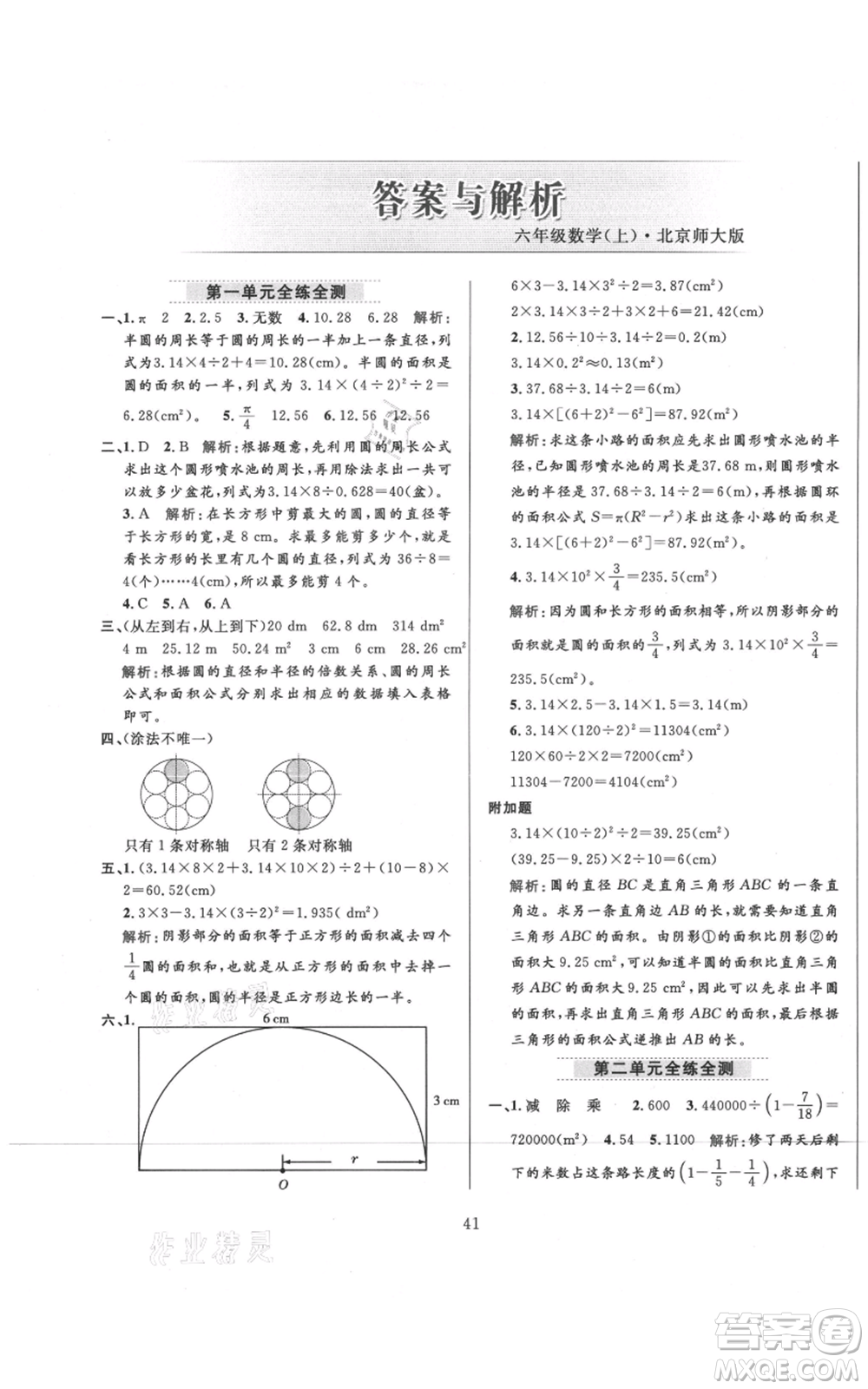 陜西人民教育出版社2021小學(xué)教材全練六年級上冊數(shù)學(xué)北京師大版參考答案