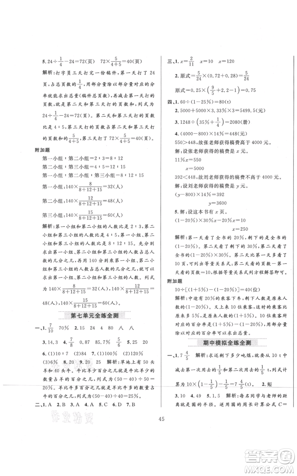 陜西人民教育出版社2021小學(xué)教材全練六年級上冊數(shù)學(xué)北京師大版參考答案