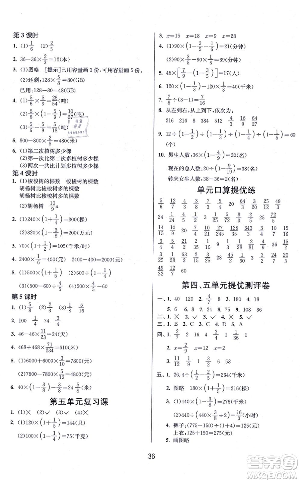 江蘇人民出版社2021春雨教育課時訓練六年級數學上冊JSJY江蘇教育版答案