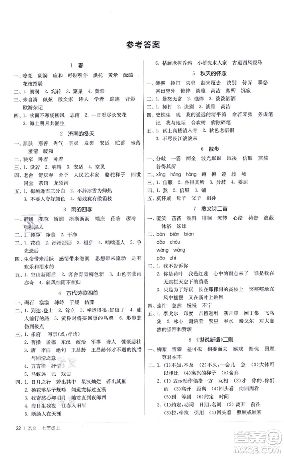 江蘇人民出版社2021春雨教育課時訓(xùn)練七年級語文上冊RMJY人教版答案