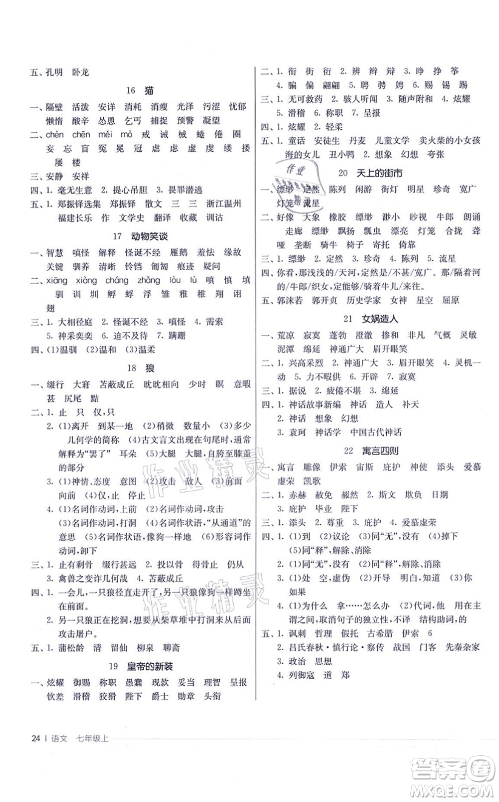 江蘇人民出版社2021春雨教育課時訓(xùn)練七年級語文上冊RMJY人教版答案