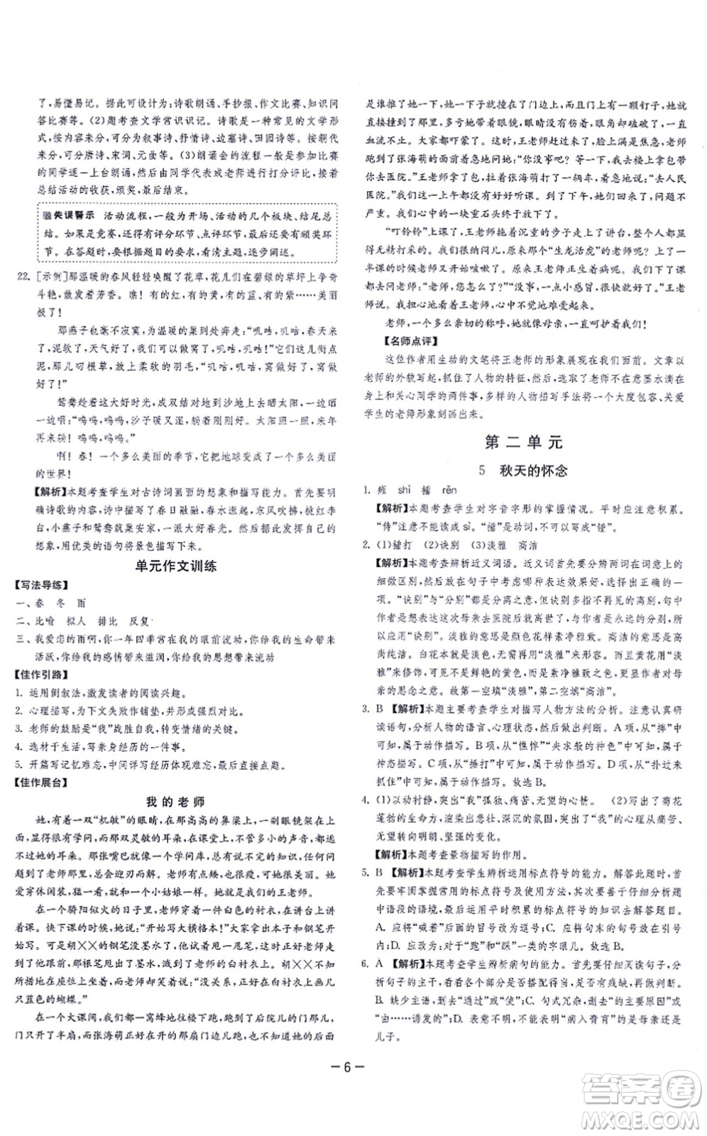 江蘇人民出版社2021春雨教育課時訓(xùn)練七年級語文上冊RMJY人教版答案