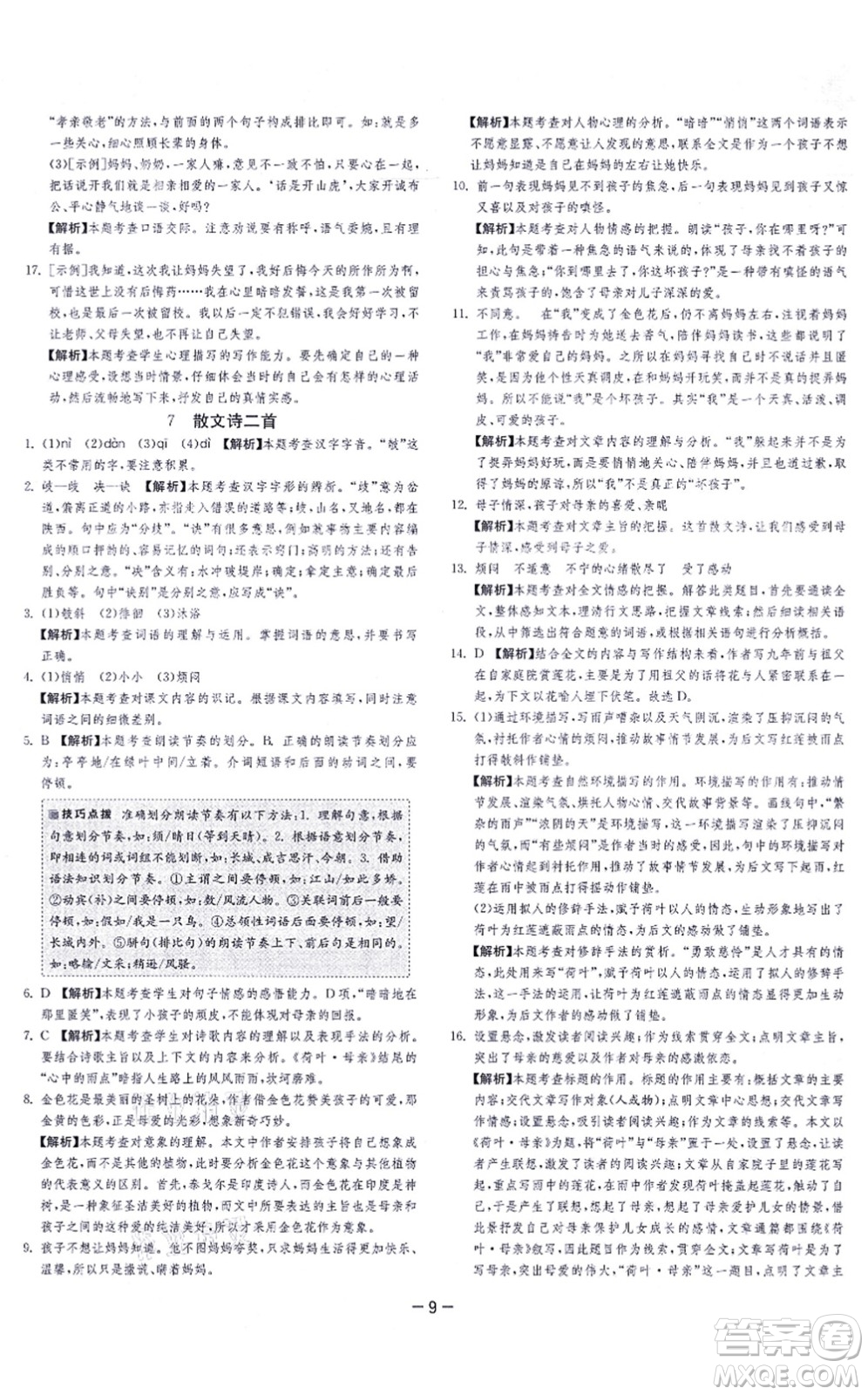 江蘇人民出版社2021春雨教育課時訓(xùn)練七年級語文上冊RMJY人教版答案