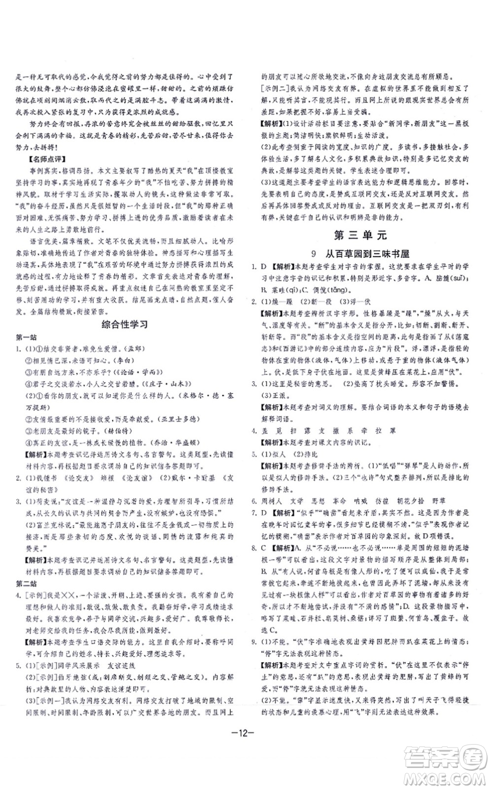 江蘇人民出版社2021春雨教育課時訓(xùn)練七年級語文上冊RMJY人教版答案