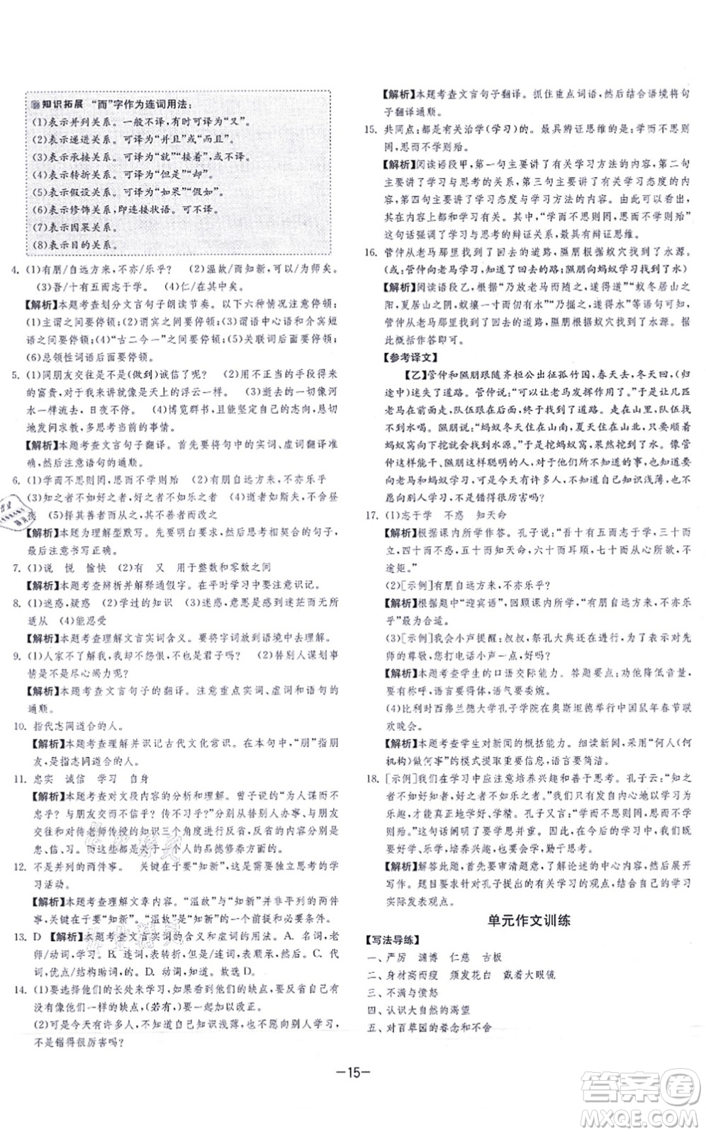 江蘇人民出版社2021春雨教育課時訓(xùn)練七年級語文上冊RMJY人教版答案