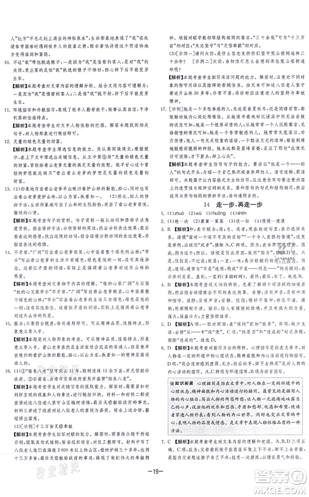 江蘇人民出版社2021春雨教育課時訓(xùn)練七年級語文上冊RMJY人教版答案