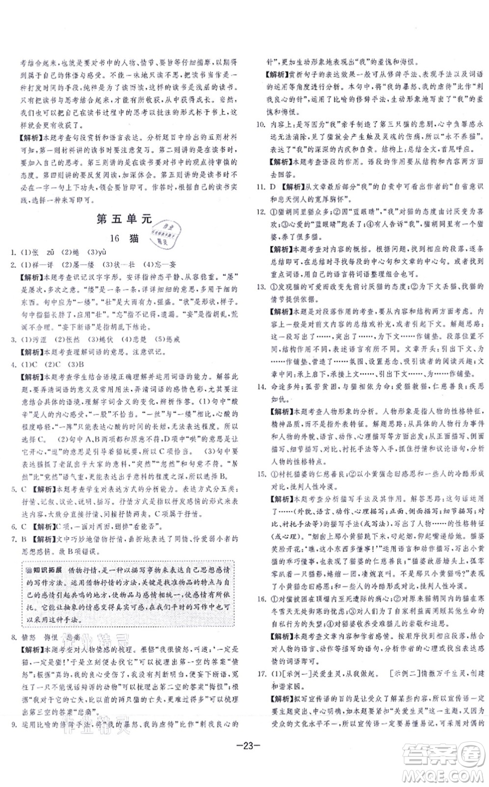 江蘇人民出版社2021春雨教育課時訓(xùn)練七年級語文上冊RMJY人教版答案