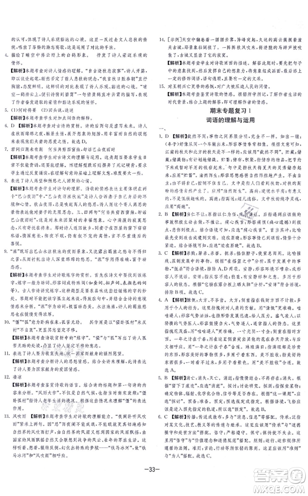 江蘇人民出版社2021春雨教育課時訓(xùn)練七年級語文上冊RMJY人教版答案