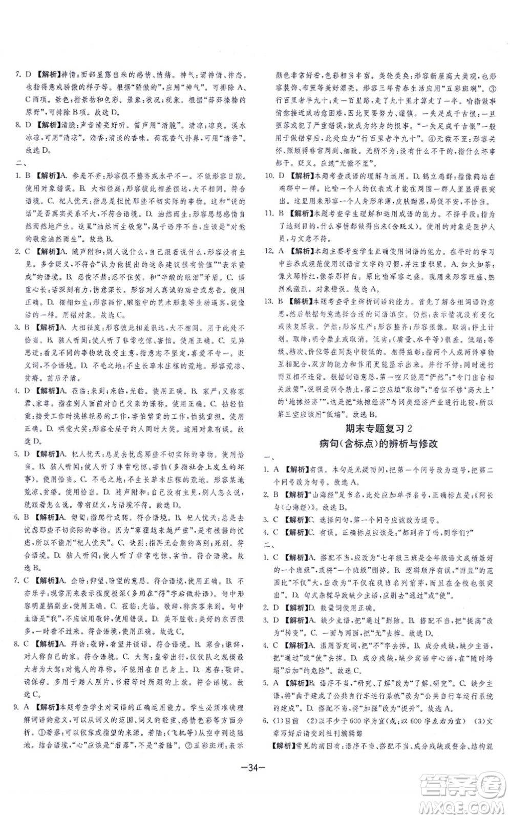 江蘇人民出版社2021春雨教育課時訓(xùn)練七年級語文上冊RMJY人教版答案