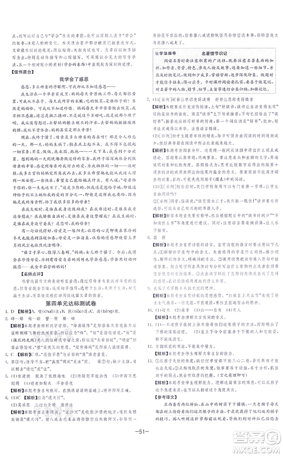 江蘇人民出版社2021春雨教育課時訓(xùn)練七年級語文上冊RMJY人教版答案