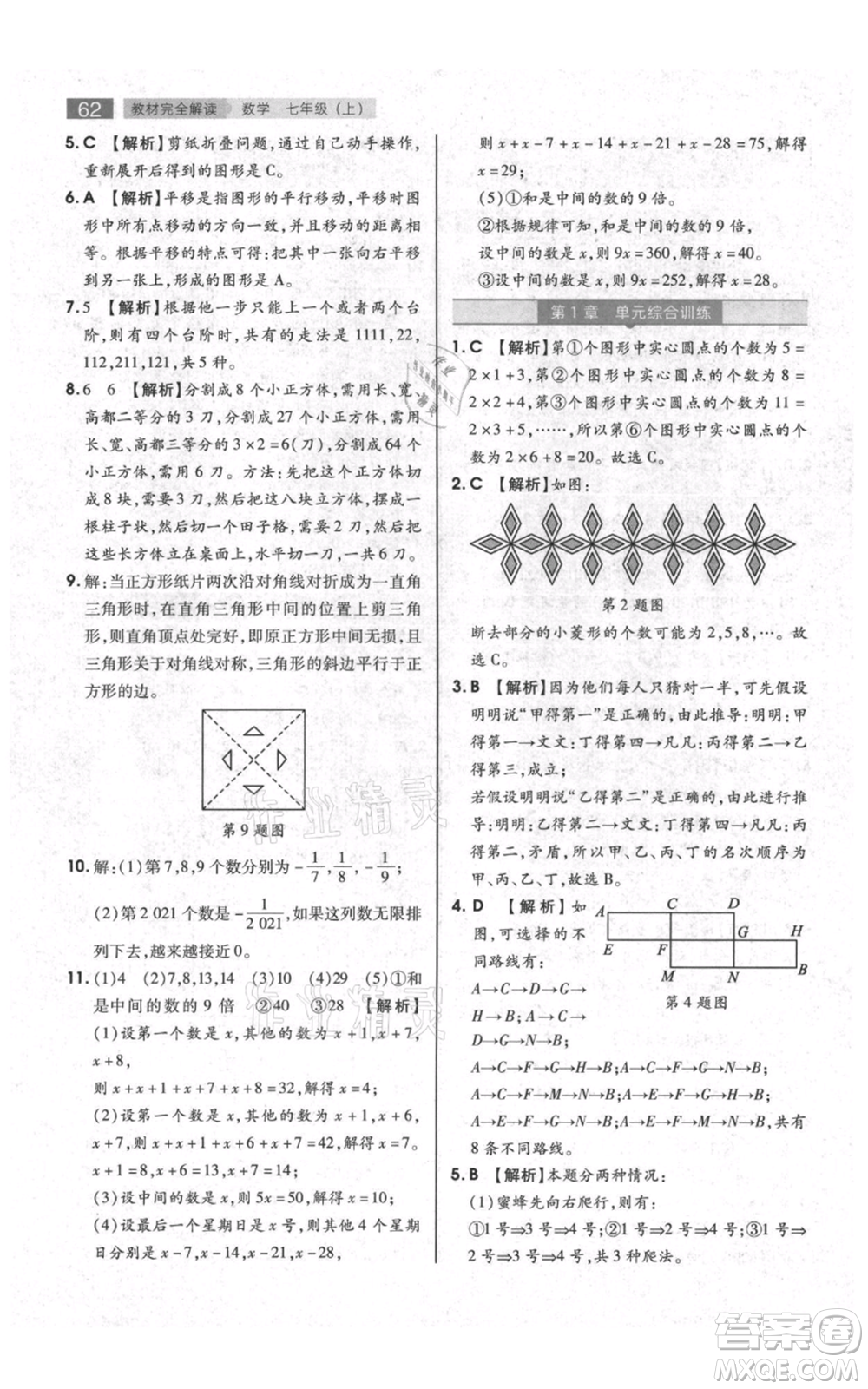 陜西師范大學(xué)出版總社有限公司2021教材完全解讀七年級上冊數(shù)學(xué)蘇科版參考答案