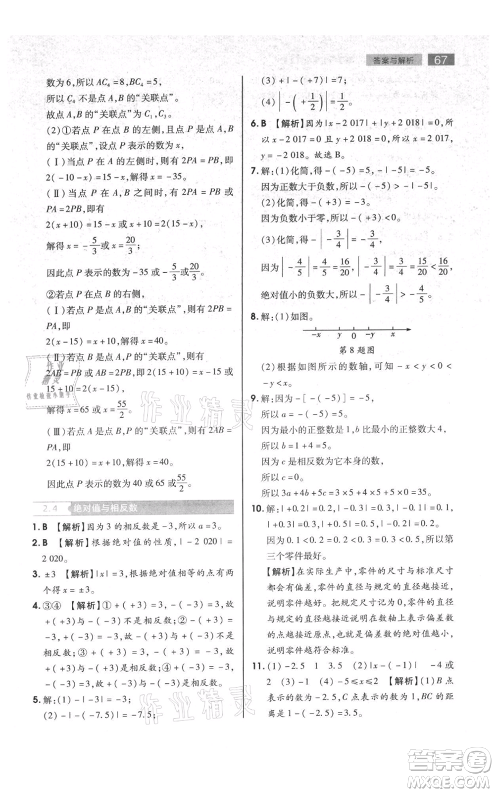 陜西師范大學(xué)出版總社有限公司2021教材完全解讀七年級上冊數(shù)學(xué)蘇科版參考答案