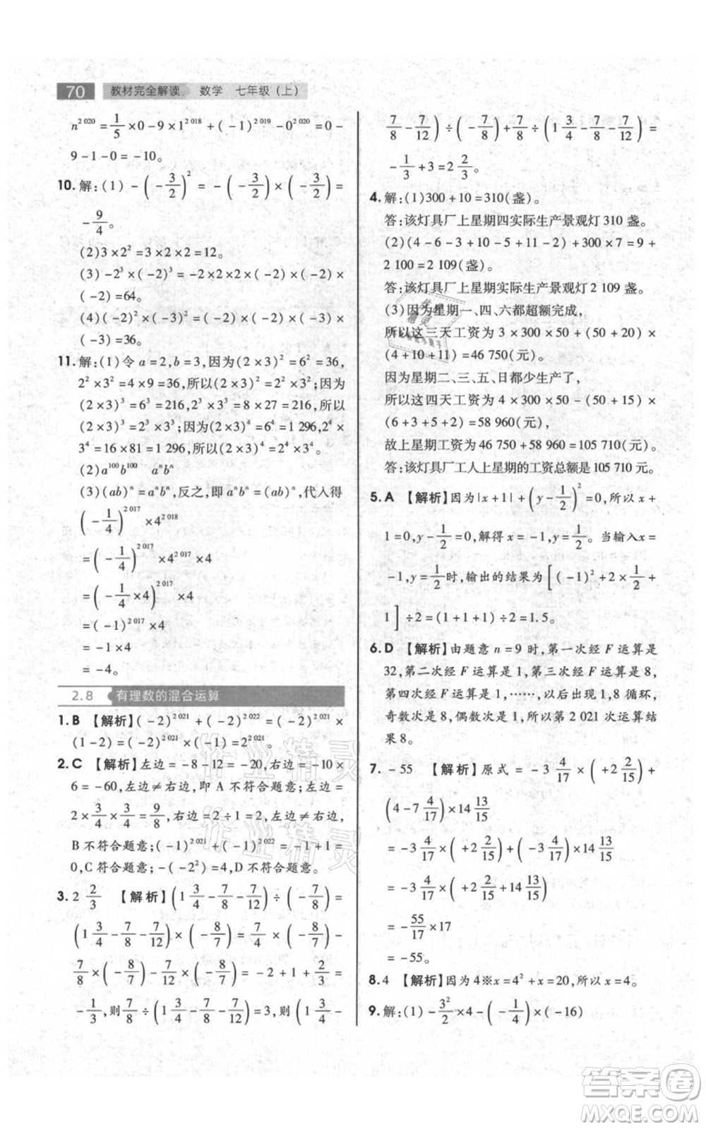 陜西師范大學(xué)出版總社有限公司2021教材完全解讀七年級上冊數(shù)學(xué)蘇科版參考答案