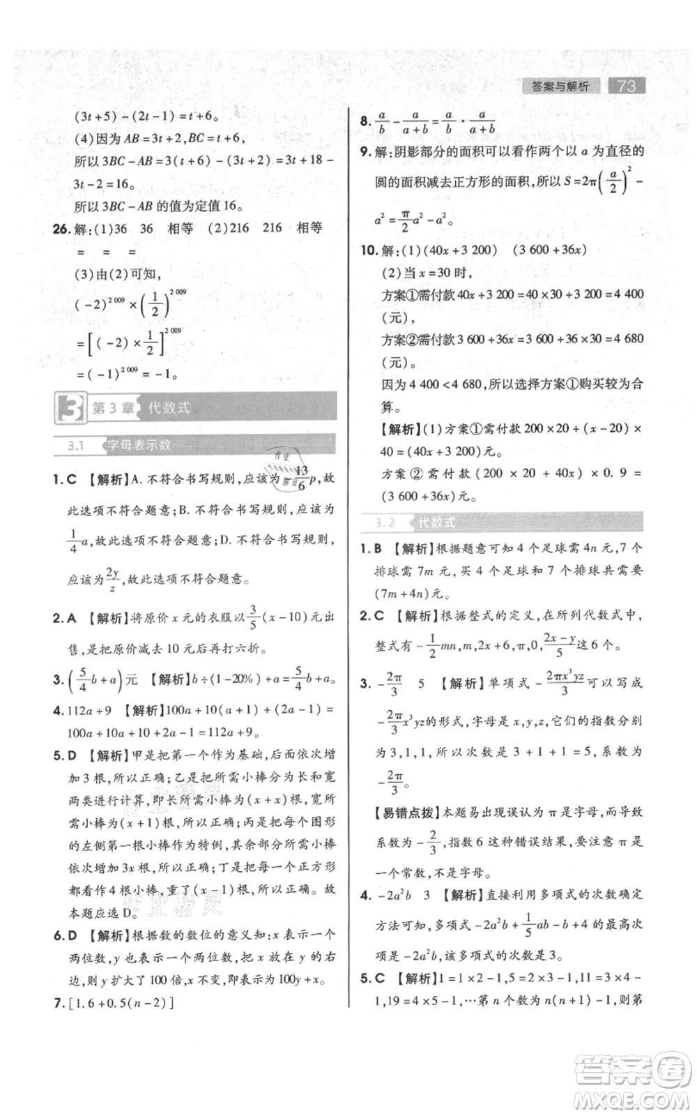 陜西師范大學(xué)出版總社有限公司2021教材完全解讀七年級上冊數(shù)學(xué)蘇科版參考答案