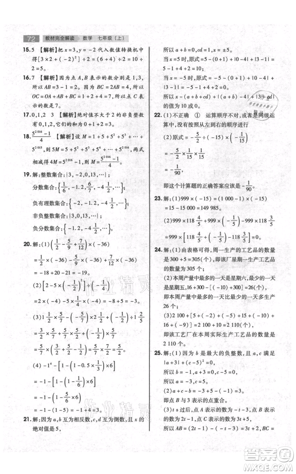 陜西師范大學(xué)出版總社有限公司2021教材完全解讀七年級上冊數(shù)學(xué)蘇科版參考答案