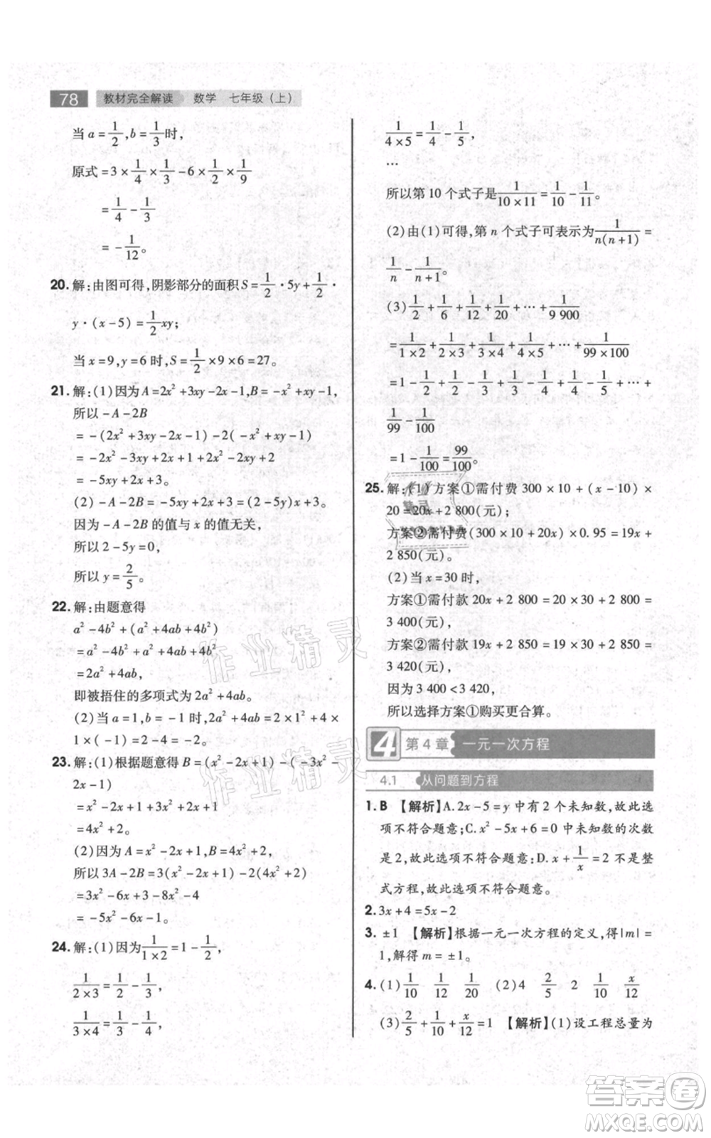 陜西師范大學(xué)出版總社有限公司2021教材完全解讀七年級上冊數(shù)學(xué)蘇科版參考答案