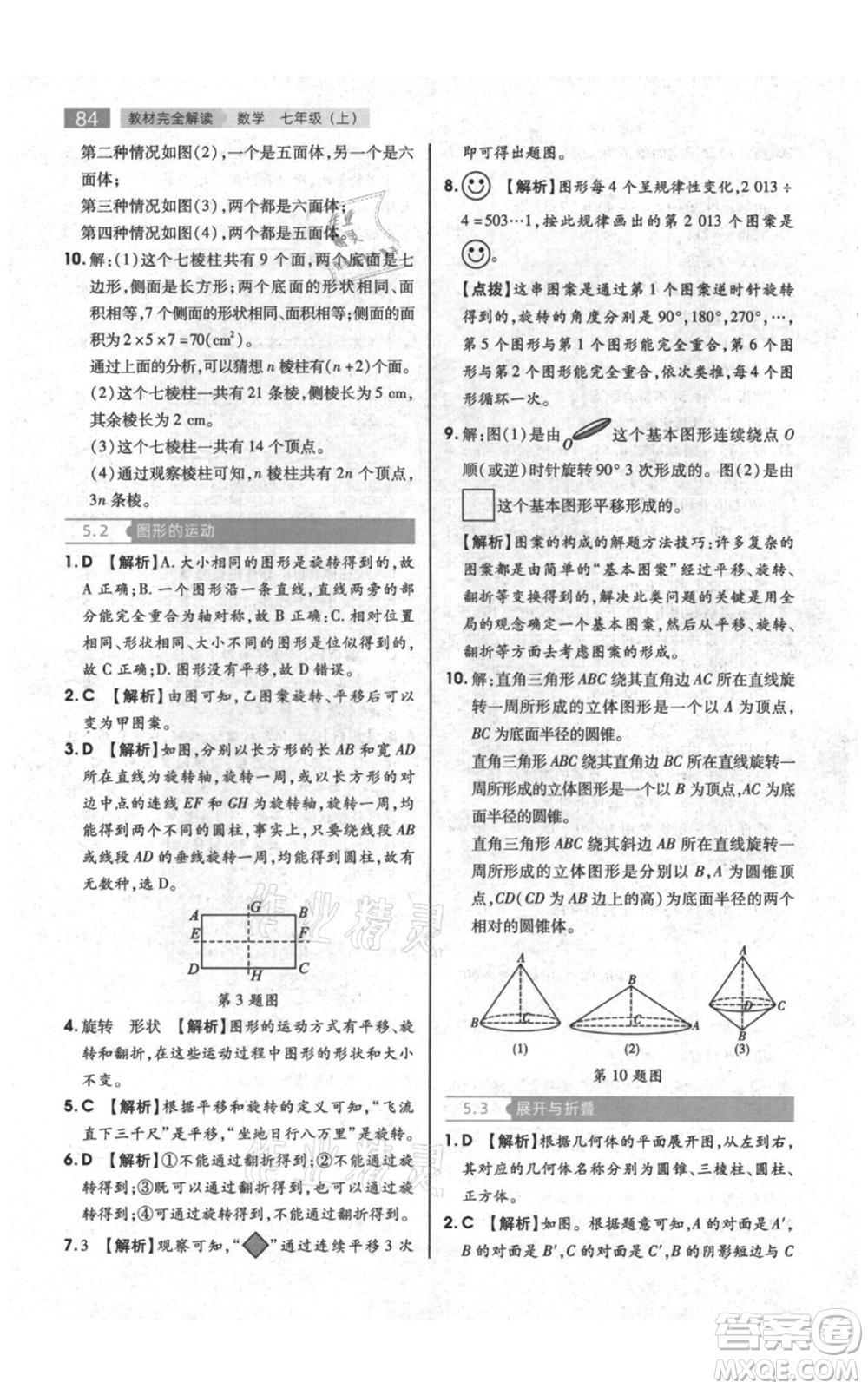 陜西師范大學(xué)出版總社有限公司2021教材完全解讀七年級上冊數(shù)學(xué)蘇科版參考答案