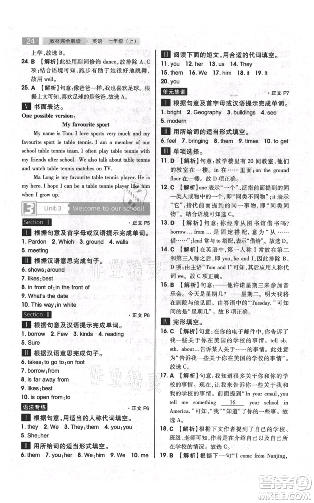 陜西師范大學(xué)出版總社有限公司2021教材完全解讀七年級上冊英語譯林版參考答案