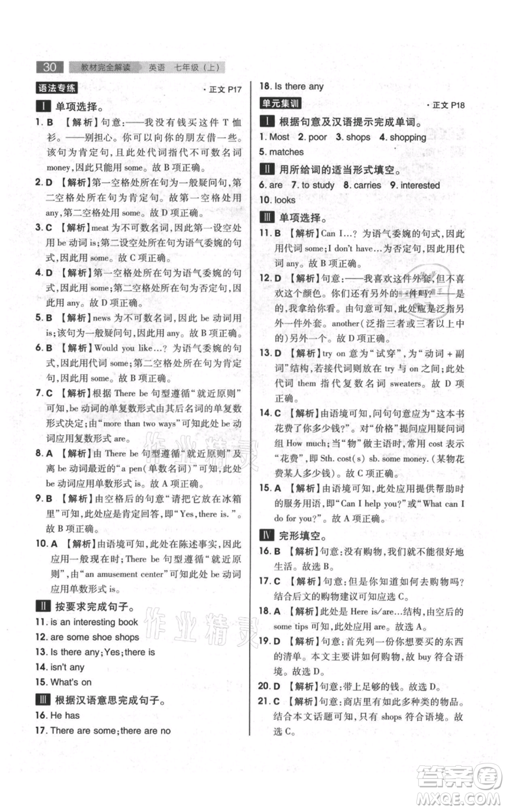 陜西師范大學(xué)出版總社有限公司2021教材完全解讀七年級上冊英語譯林版參考答案