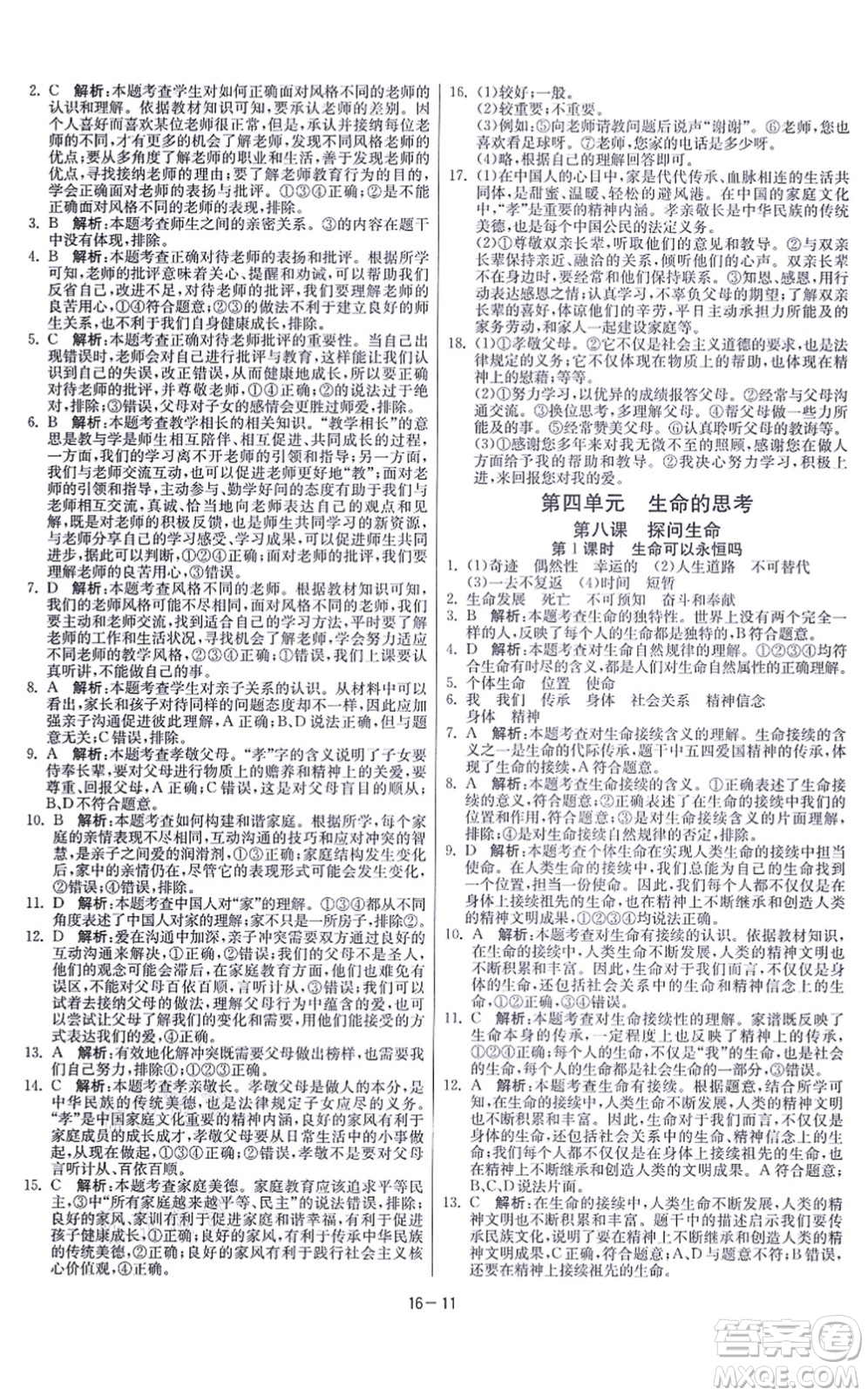 江蘇人民出版社2021春雨教育課時(shí)訓(xùn)練七年級(jí)道德與法治上冊(cè)RMJY人教版答案