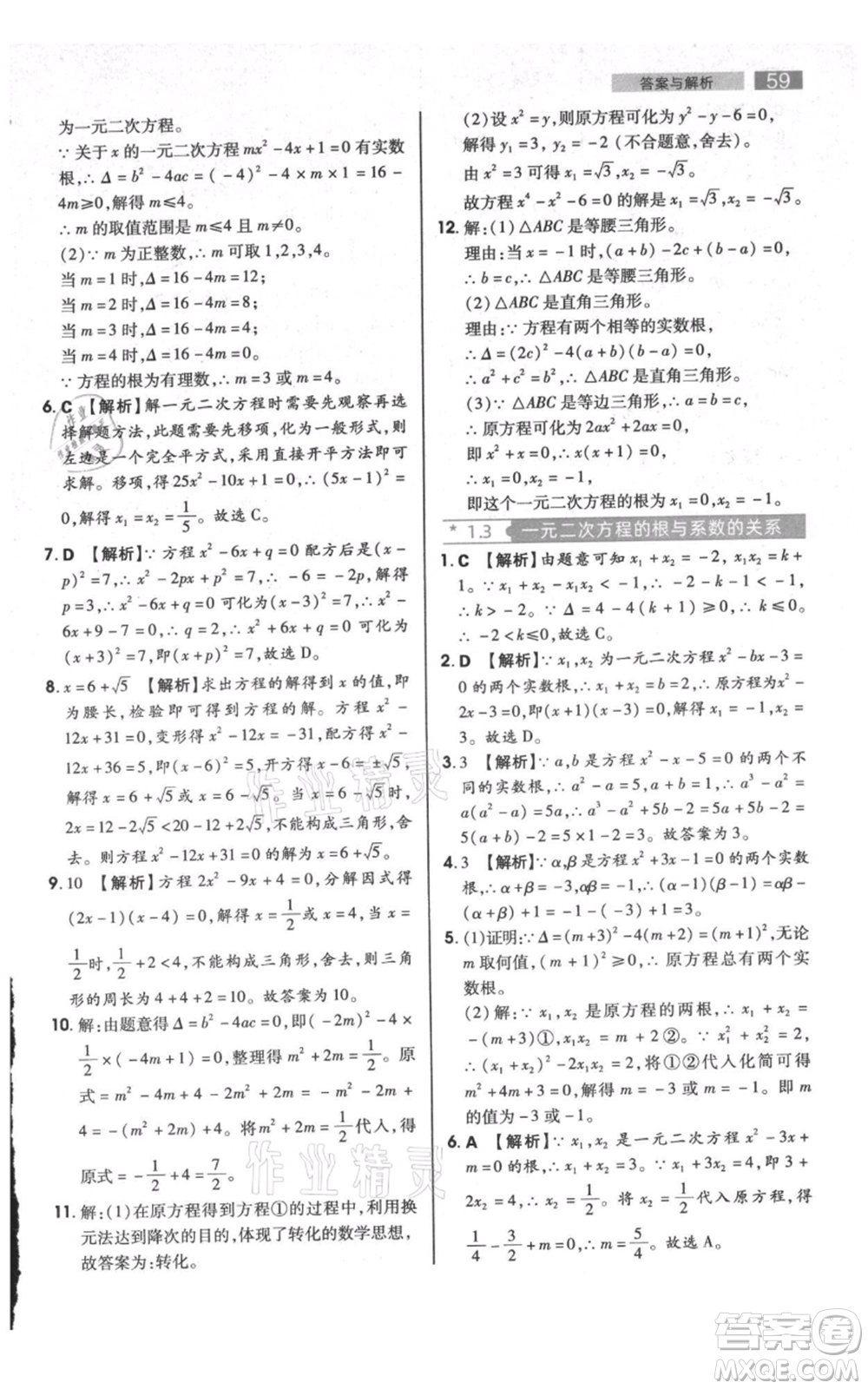 陜西師范大學(xué)出版總社有限公司2021教材完全解讀九年級上冊數(shù)學(xué)蘇科版參考答案