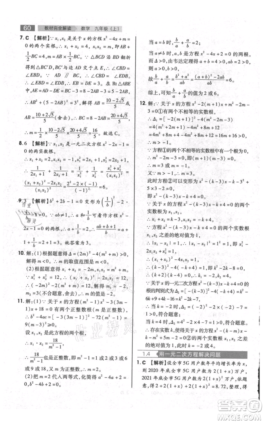 陜西師范大學(xué)出版總社有限公司2021教材完全解讀九年級上冊數(shù)學(xué)蘇科版參考答案