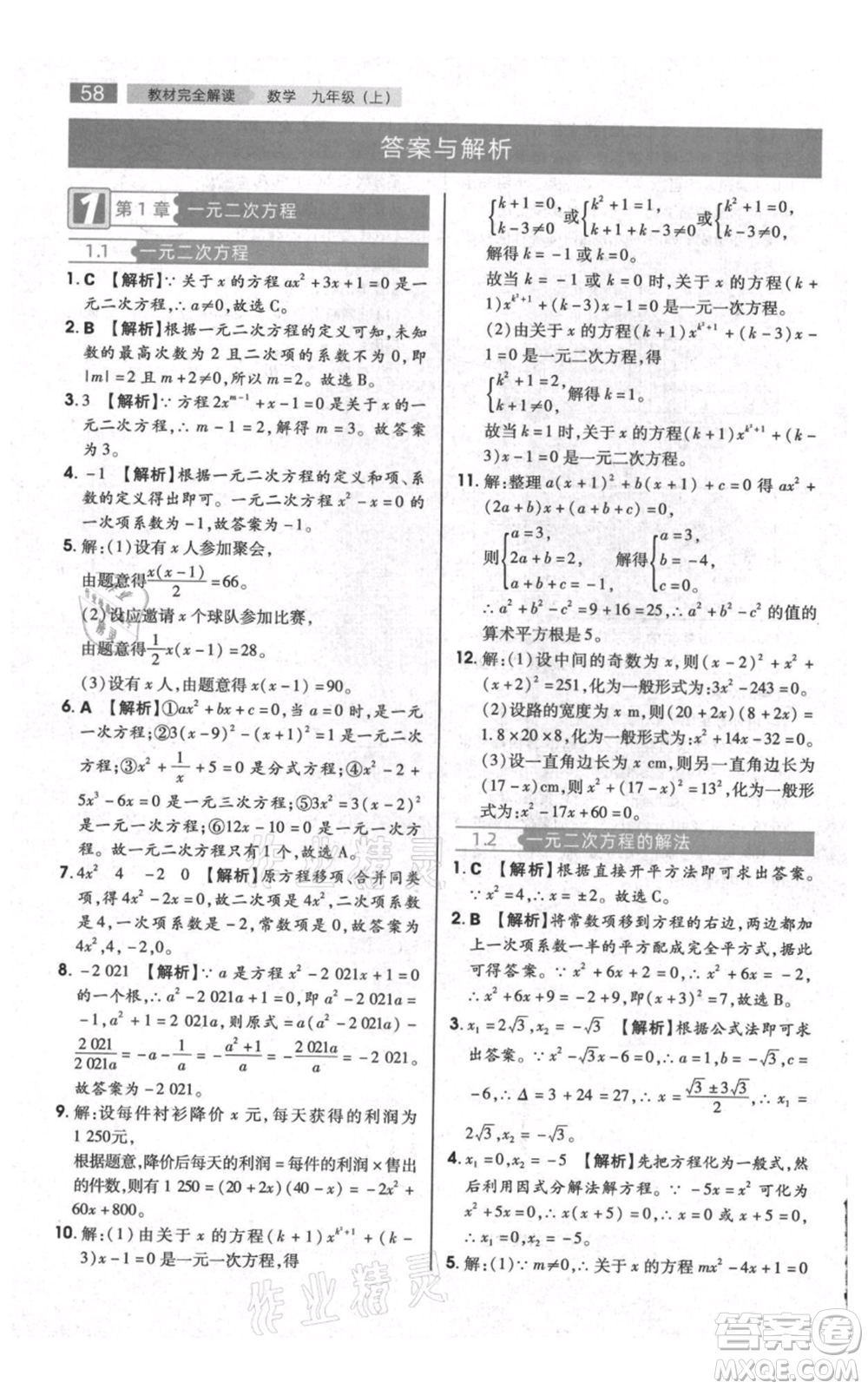 陜西師范大學(xué)出版總社有限公司2021教材完全解讀九年級上冊數(shù)學(xué)蘇科版參考答案