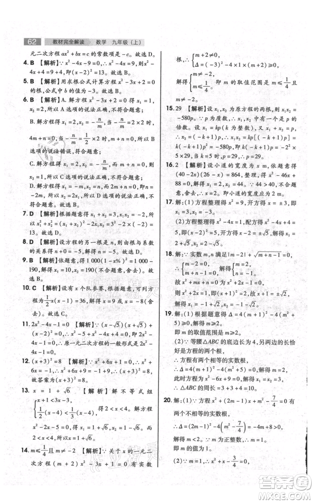 陜西師范大學(xué)出版總社有限公司2021教材完全解讀九年級上冊數(shù)學(xué)蘇科版參考答案