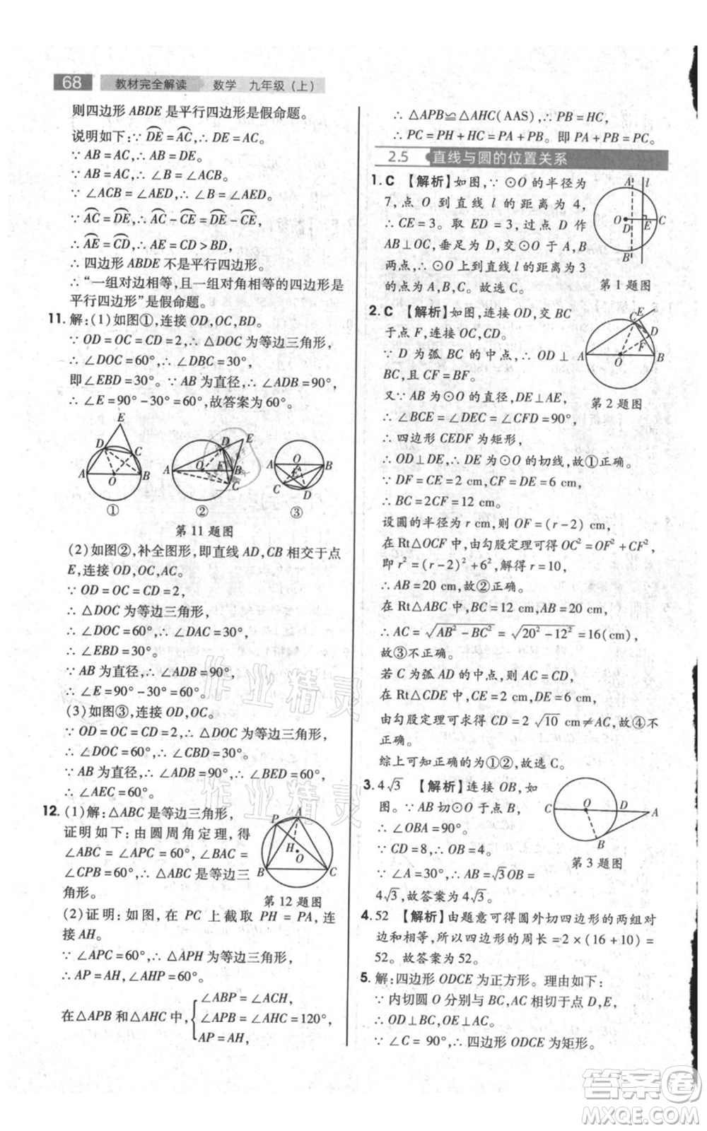 陜西師范大學(xué)出版總社有限公司2021教材完全解讀九年級上冊數(shù)學(xué)蘇科版參考答案